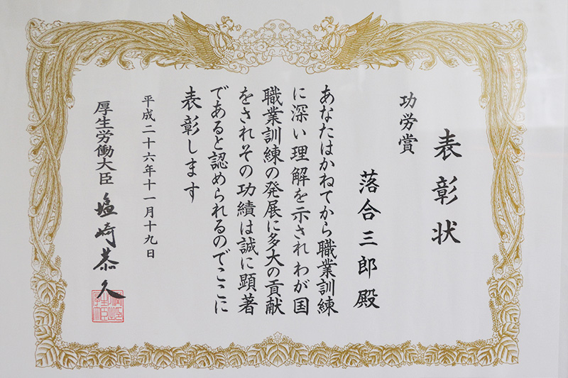 職業訓練功労賞 落合 三郎