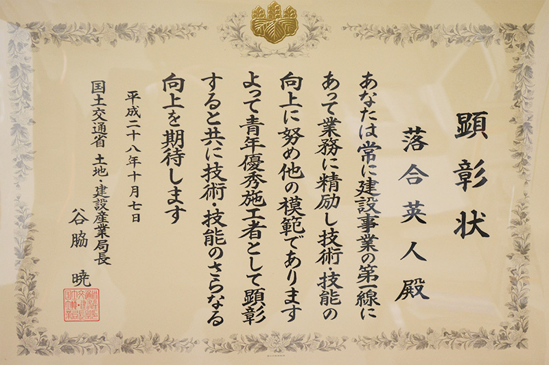 青年優秀施工者 顕彰状 落合 英人
