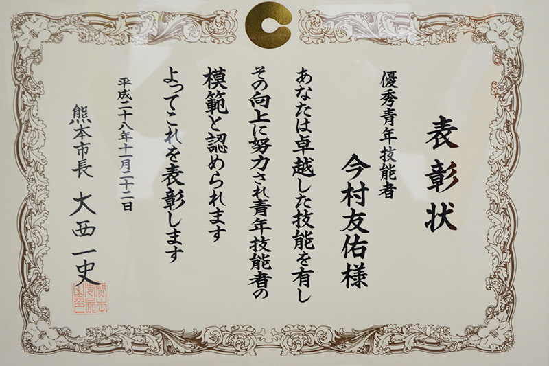 優秀青年技能者 表彰状 今村 友佑