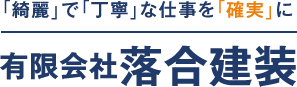 有限会社落合建装