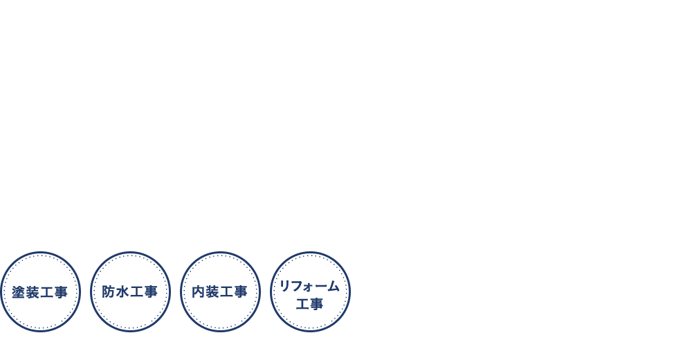 「外観の美しさ」だけではない「見えない部分の仕事」も丁寧に！